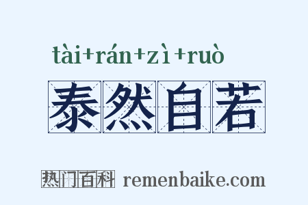 泰然自若是什么意思的图片